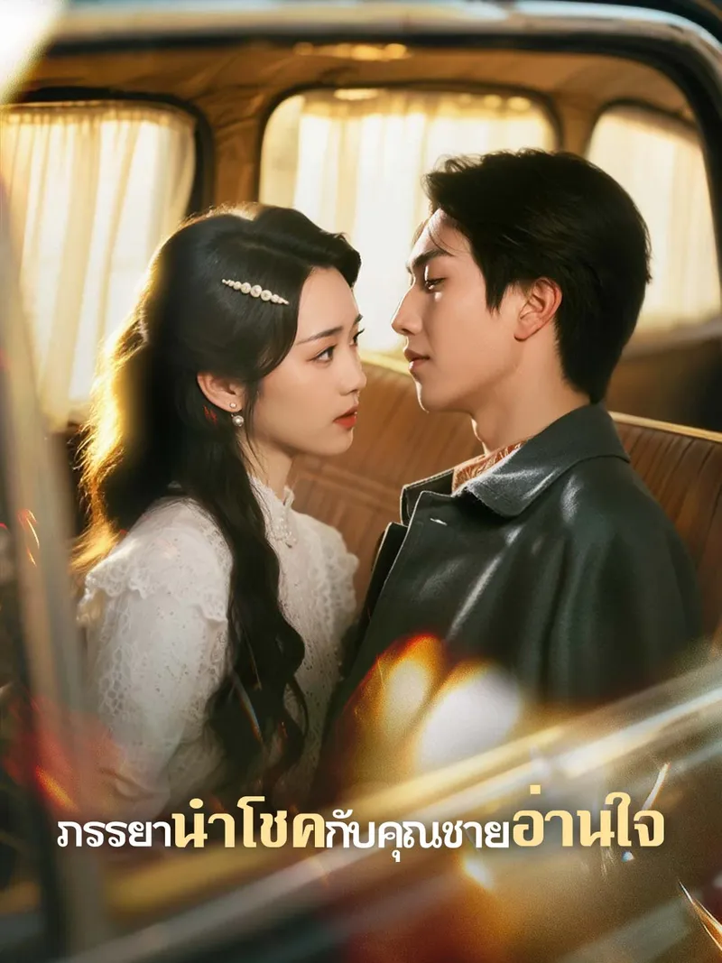 หน้าปก(พากย์)ภรรยานำโชคกับคุณชายอ่านใจ