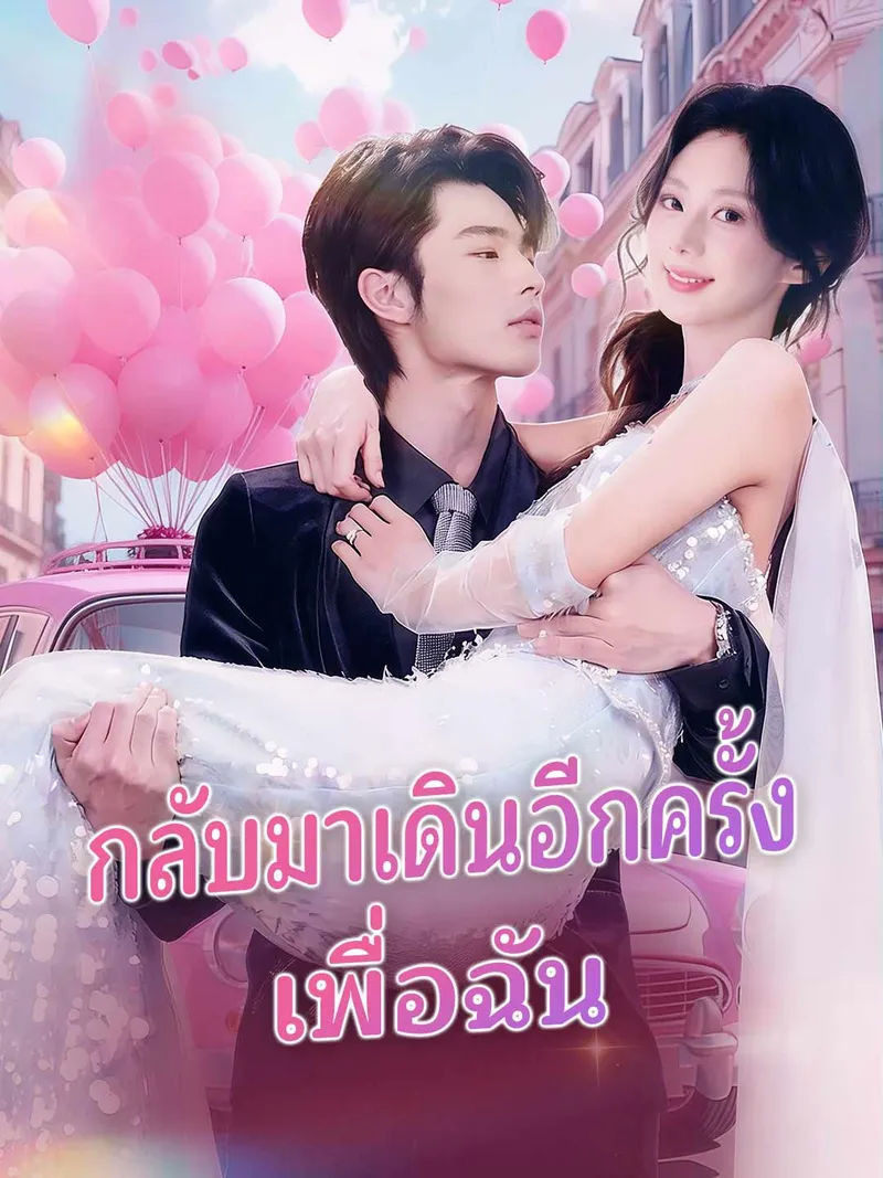 หน้าปกกลับมาเดินอีกครั้งเพื่อเมค