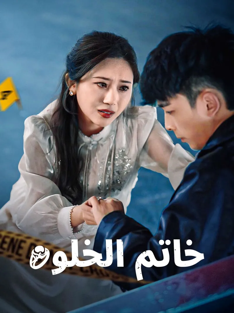 غلاف خاتم الخلود