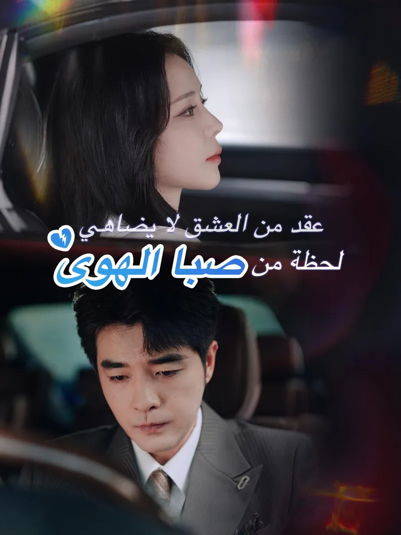 غلاف عقد من العشق لا يضاهي لحظة من صبا الهوى