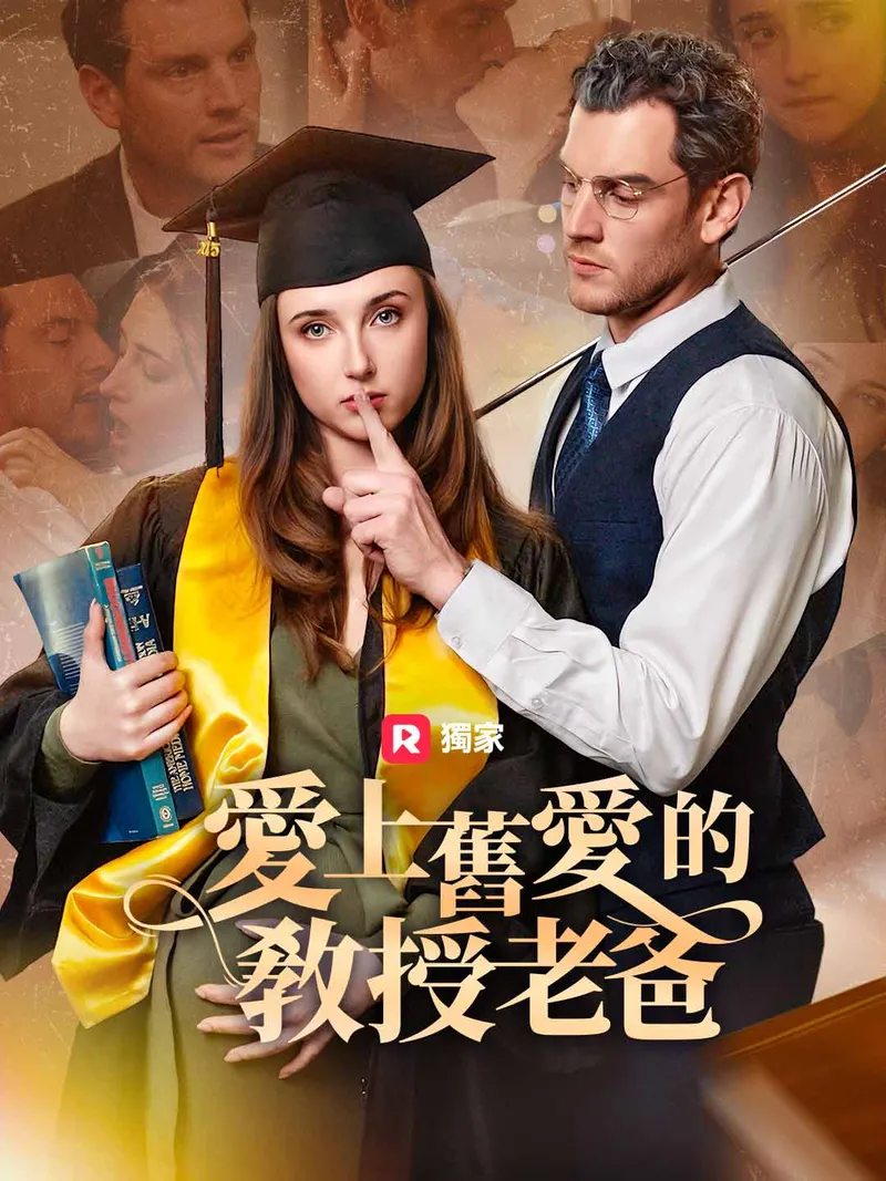 《愛上舊愛的教授老爸》封面