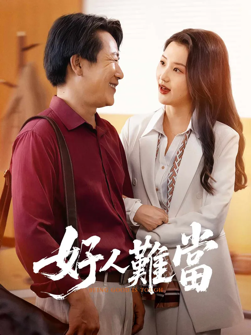 《好人難當》封面