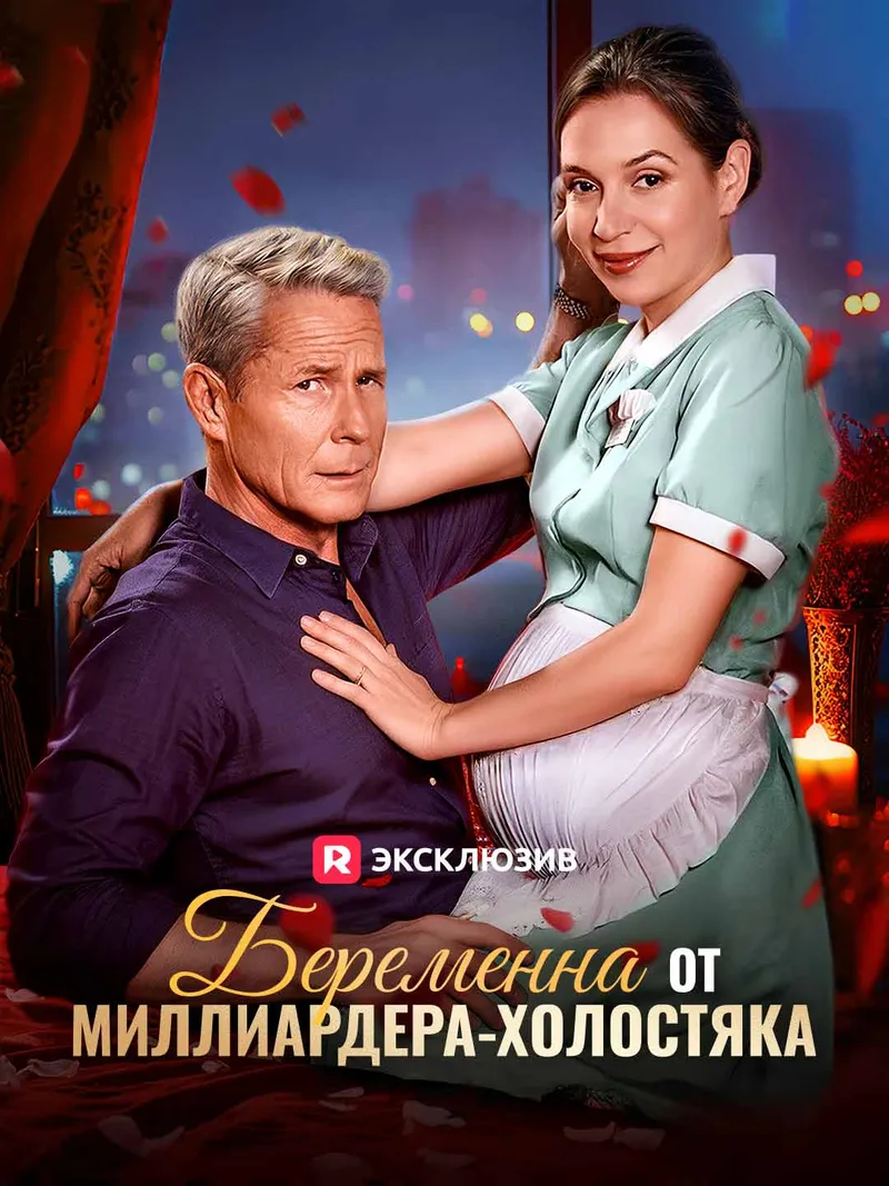 Обложка «Беременна от миллиардера-холостяка»