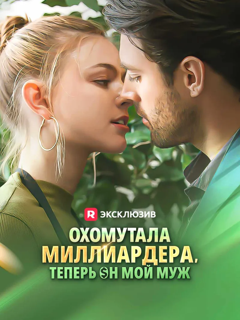 Обложка «Охомутала миллиардера, теперь он мой муж»