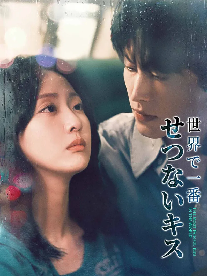 「世界で一番 せつないキス」のカバー画像