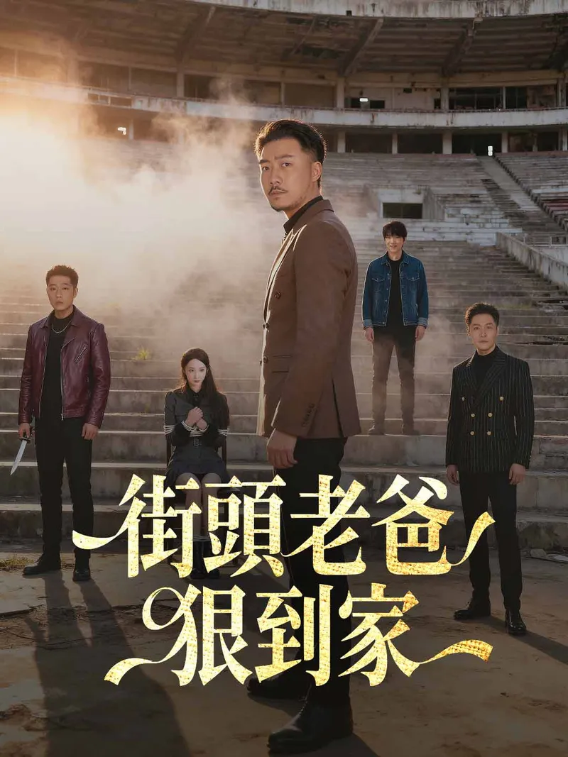 《街頭老爸狠到家》封面