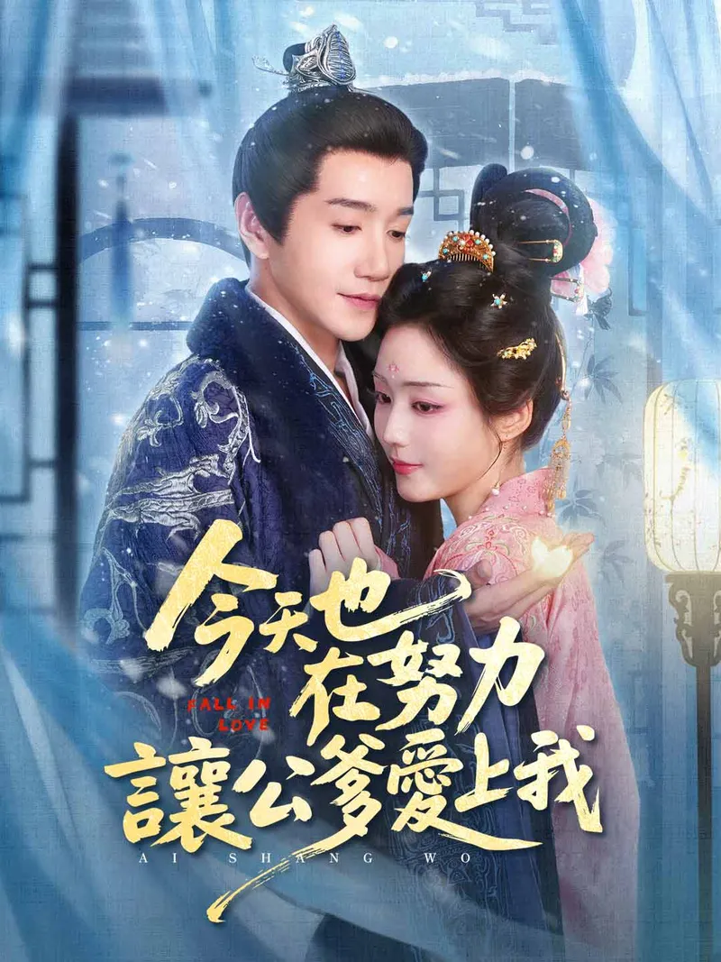 《今天也在努力讓公爹愛上我》封面