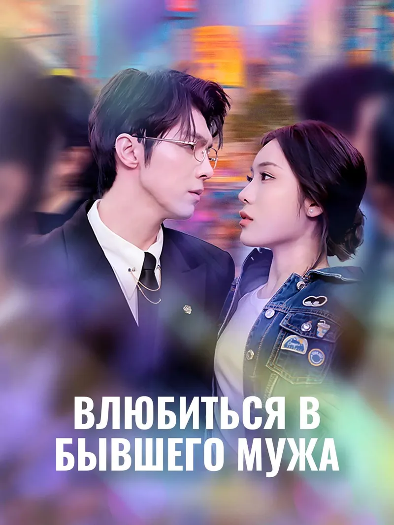 Обложка «Влюбиться в бывшего мужа»