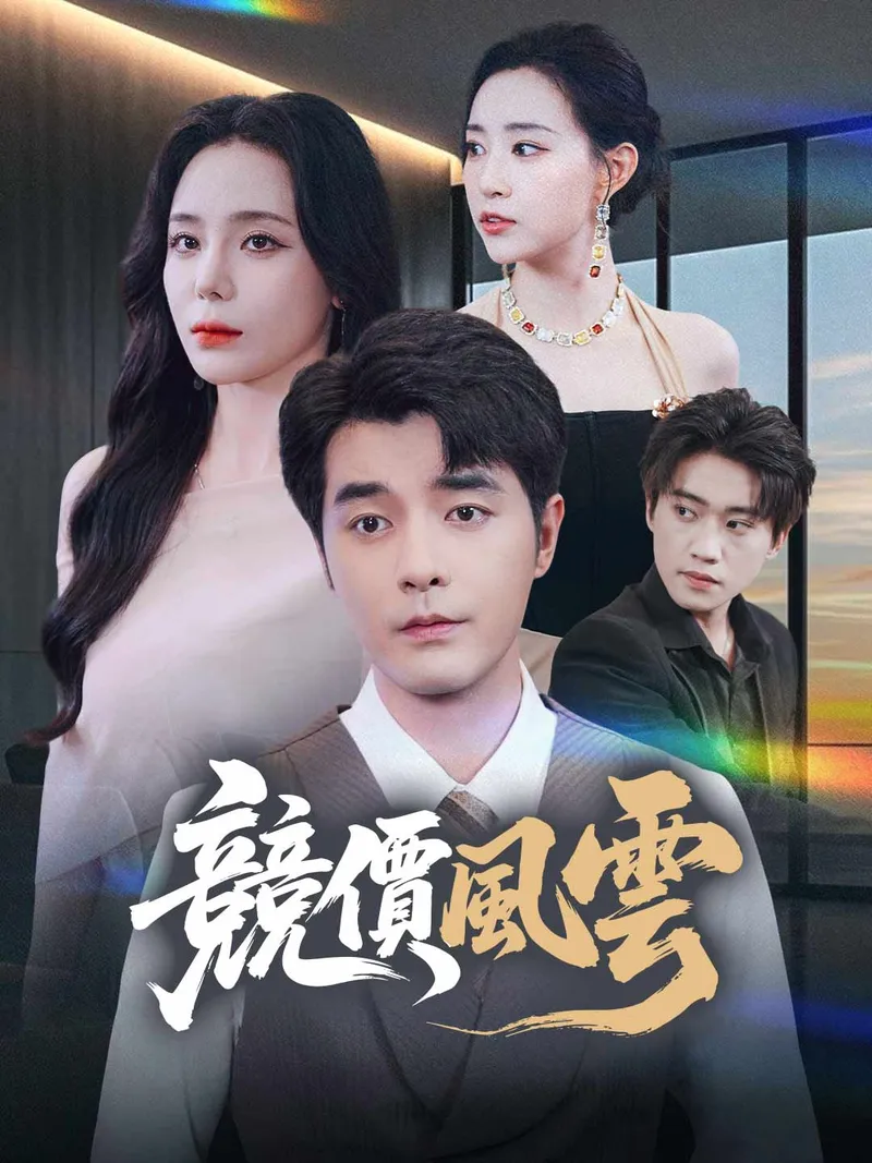 《競價風雲》封面