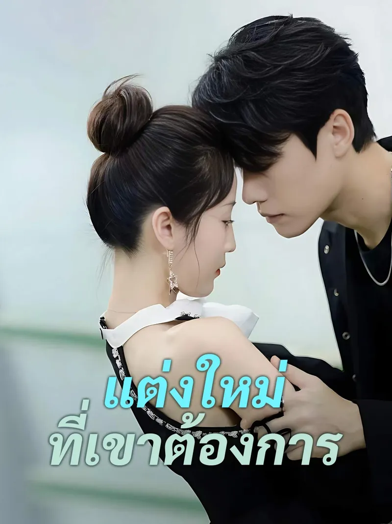 หน้าปกแต่งใหม่ ที่เขาต้องการ