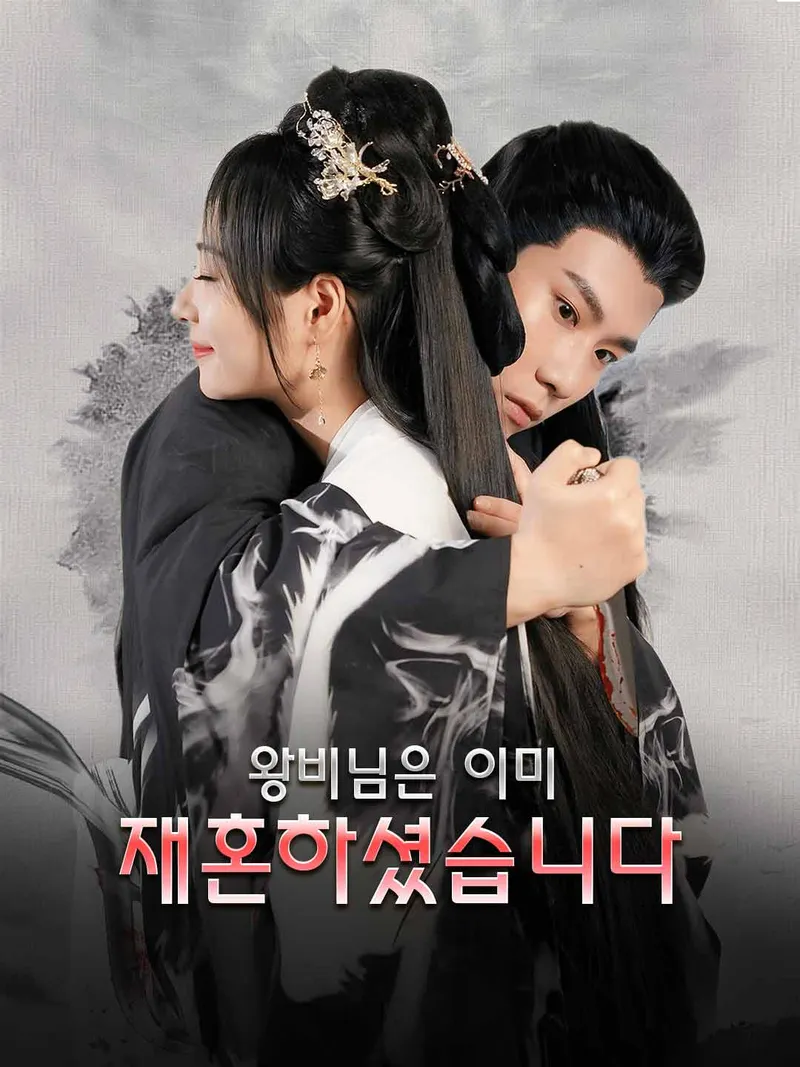 왕비님은 이미 재혼하셨습니다 표지