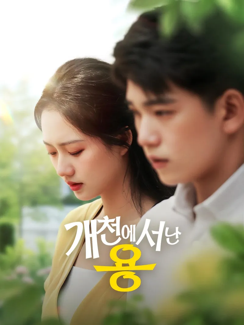 개천에서 난 용 표지