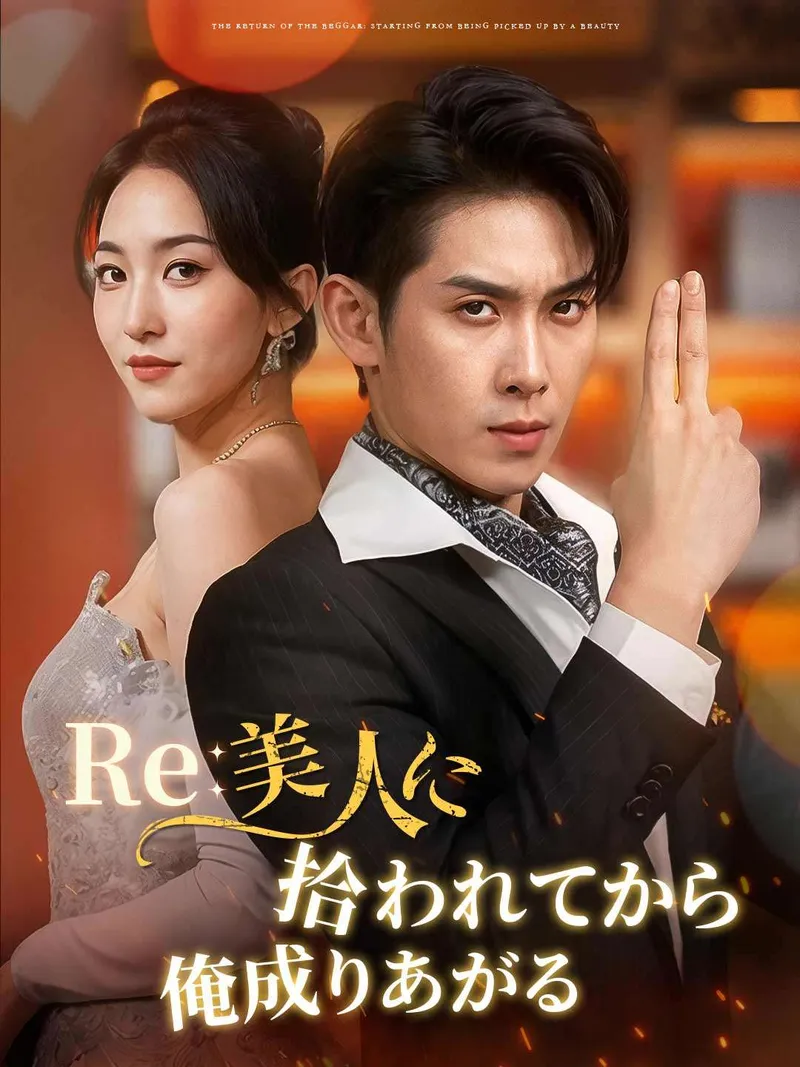 「Re: 美人に拾われてから俺成りあがる」のカバー画像