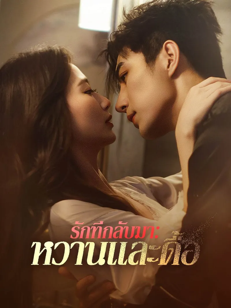 หน้าปกรักที่กลับมา: หวานและดื้อ