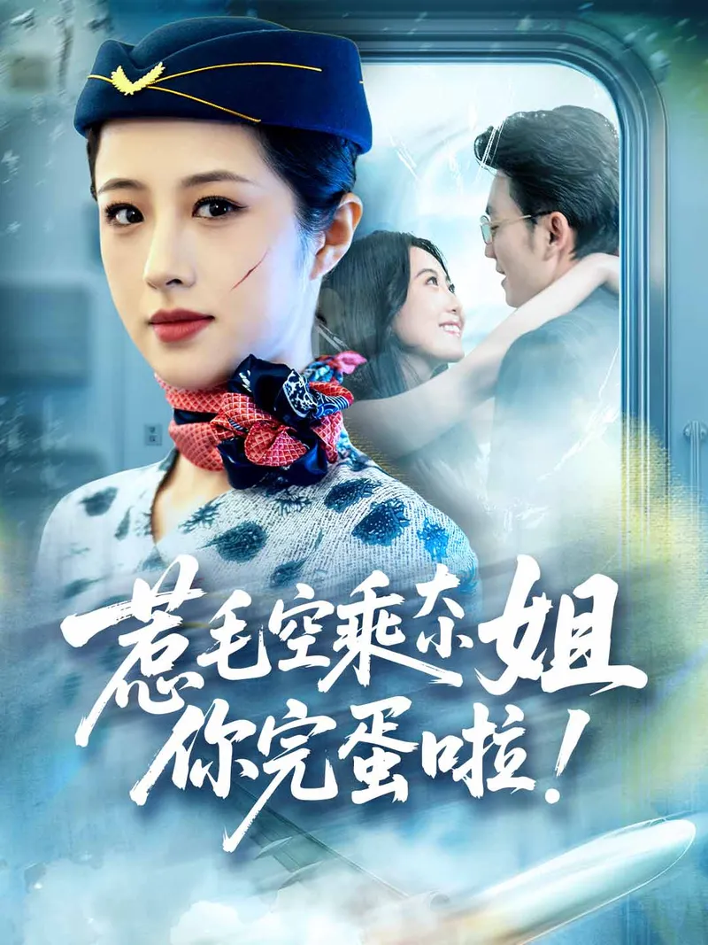 《惹毛空乘大小姐，你完蛋啦！》封面