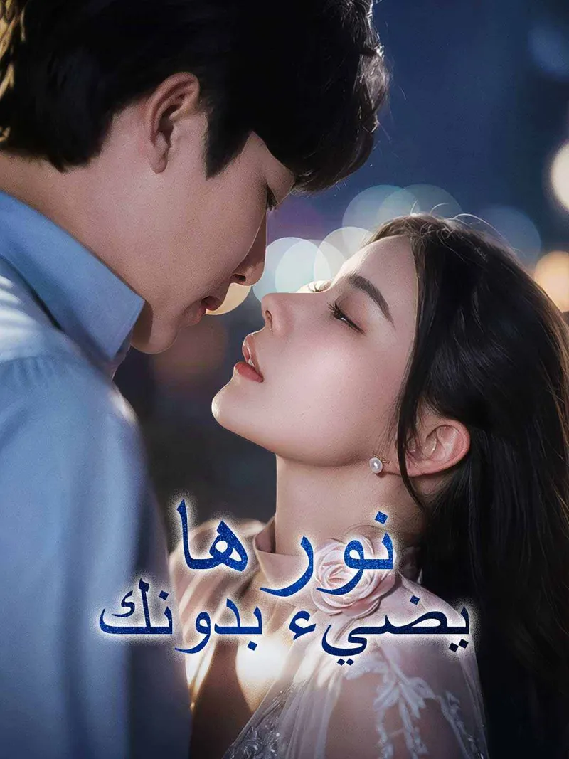 غلاف نورها يضيء بدونك