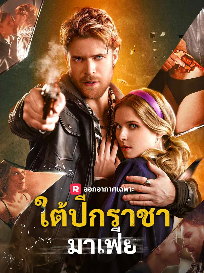 หน้าปกใต้ปีกราชามาเฟีย