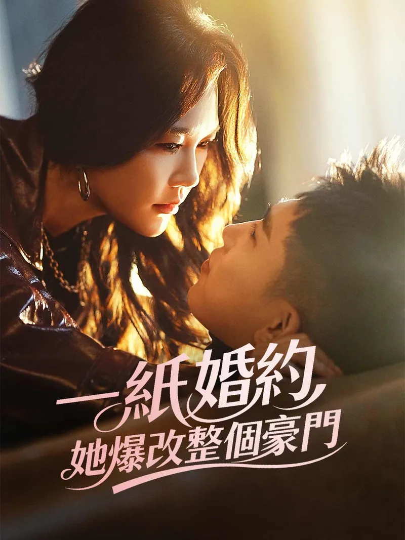 《一紙婚約，她爆改整個豪門》封面