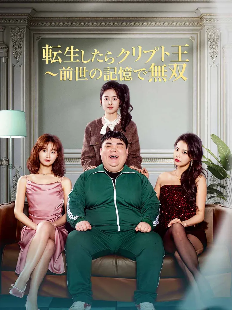 「転生したらクリプト王 ~前世の記憶で無双」のカバー画像