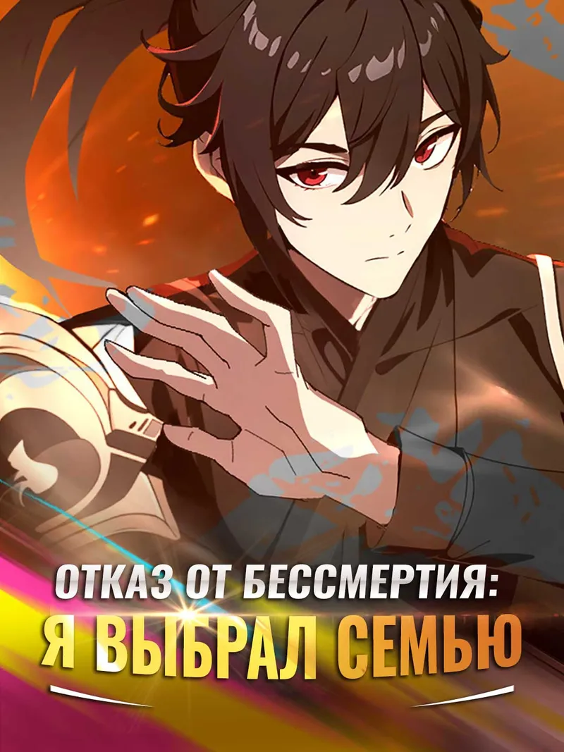 Обложка «Отказ от бессмертия: я выбрал семью»