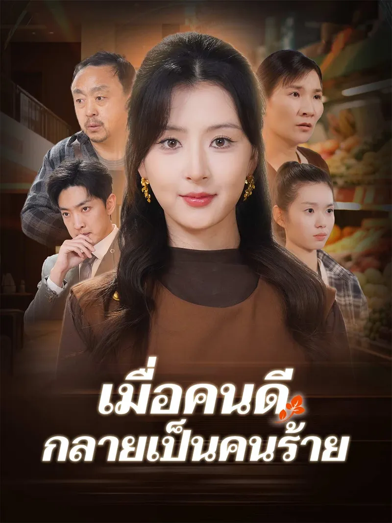 หน้าปกเมื่อคนดีกลายเป็นคนร้าย