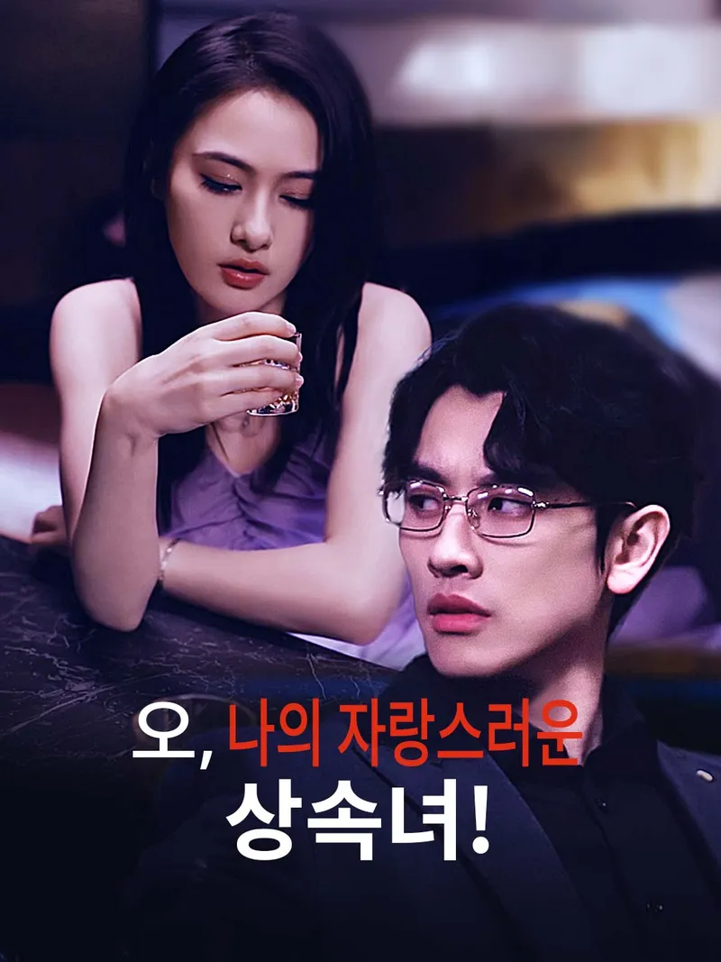 오, 나의 자랑스러운 상속녀! 표지