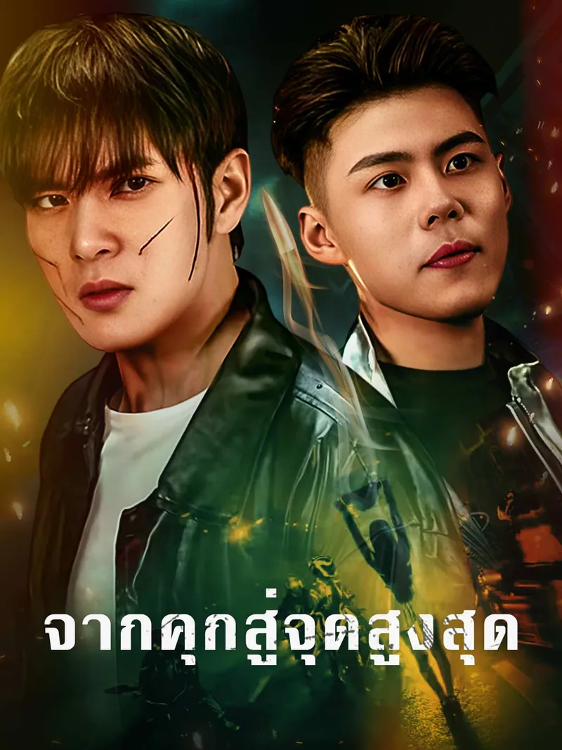 หน้าปกจากคุกสู่จุดสูงสุด