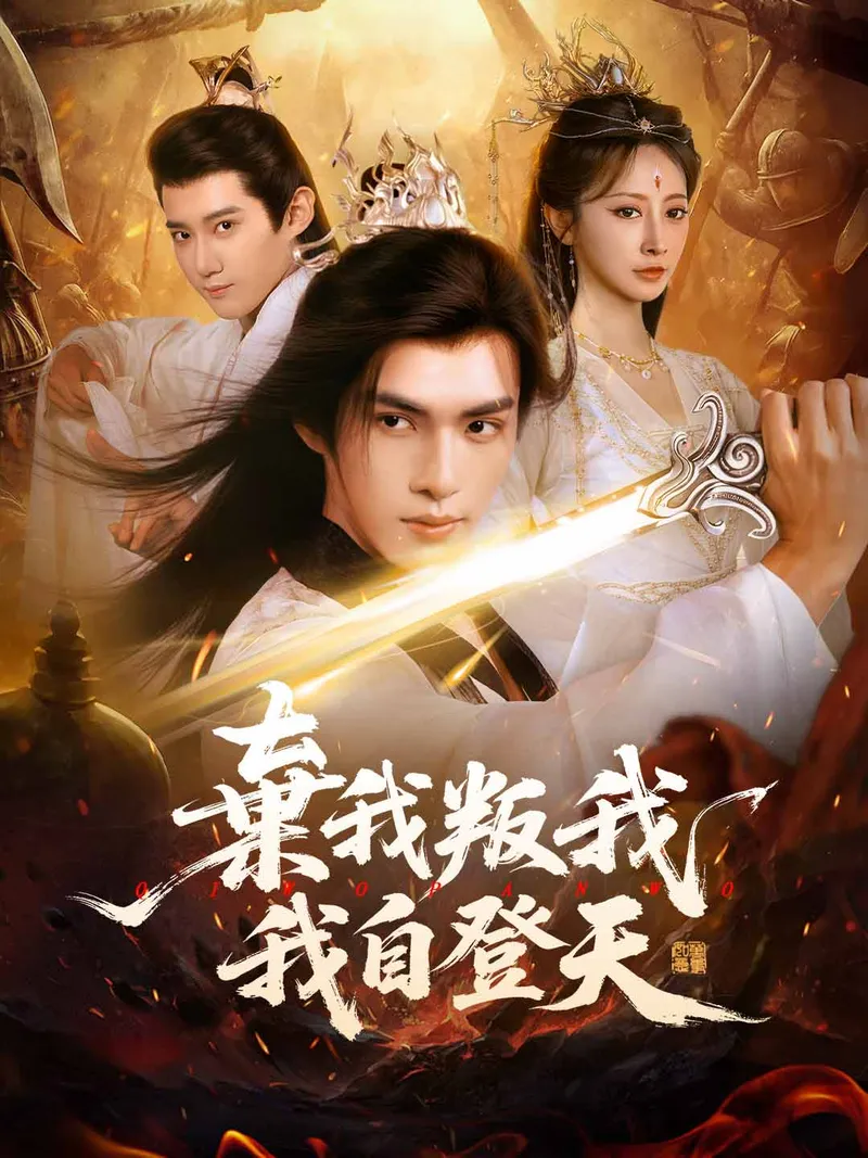 《棄我叛我,我自登天》封面