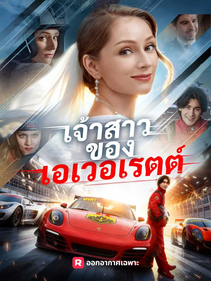 หน้าปกเจ้าสาวของเอเวอเรตต์