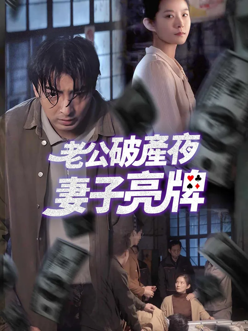 《老公破產夜妻子亮牌》封面
