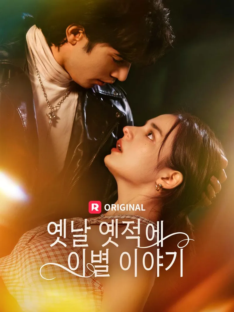 옛날 옛적에 이별 이야기 표지