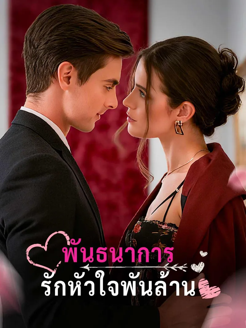 หน้าปกพันธนาการรักหัวใจพันล้าน