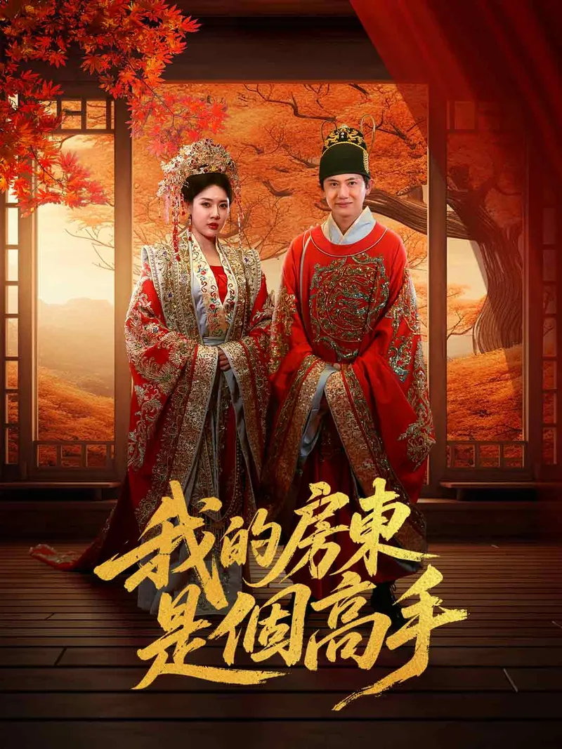 《我的房東是個高手》封面