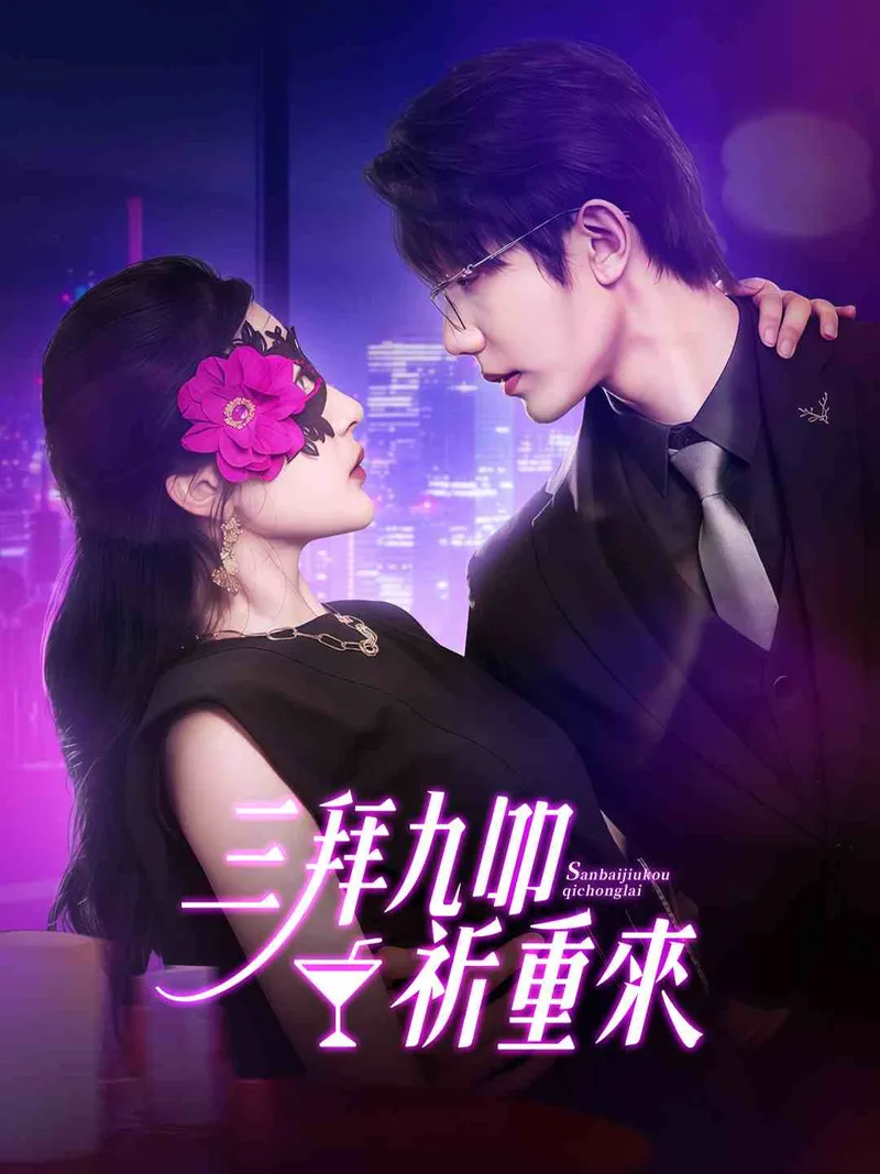 《三拜九叩祈重來》封面