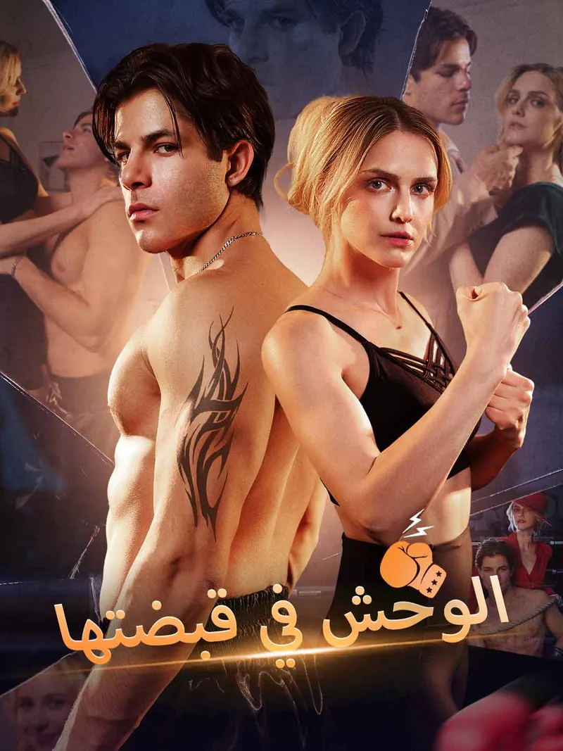 غلاف الوحش في قبضتها