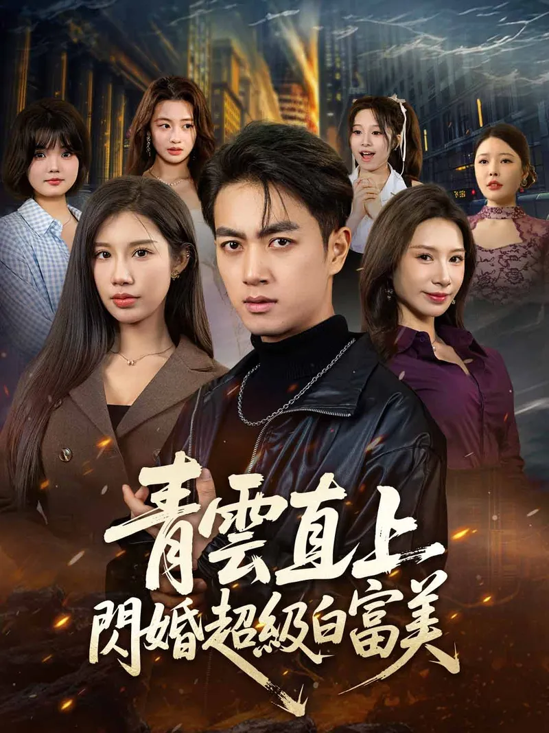 《青雲直上，閃婚超級白富美》封面