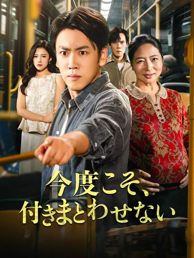 「今度こそ、付きまとわせない」のカバー画像