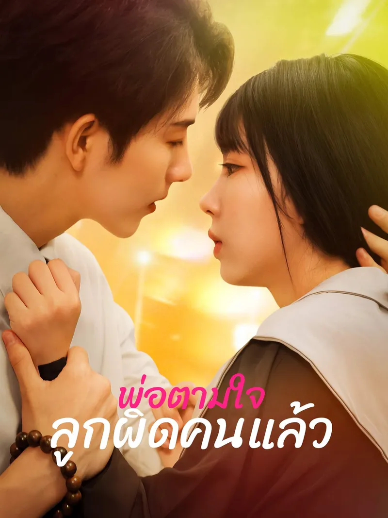 หน้าปกพ่อตามใจลูกผิดคนแล้ว