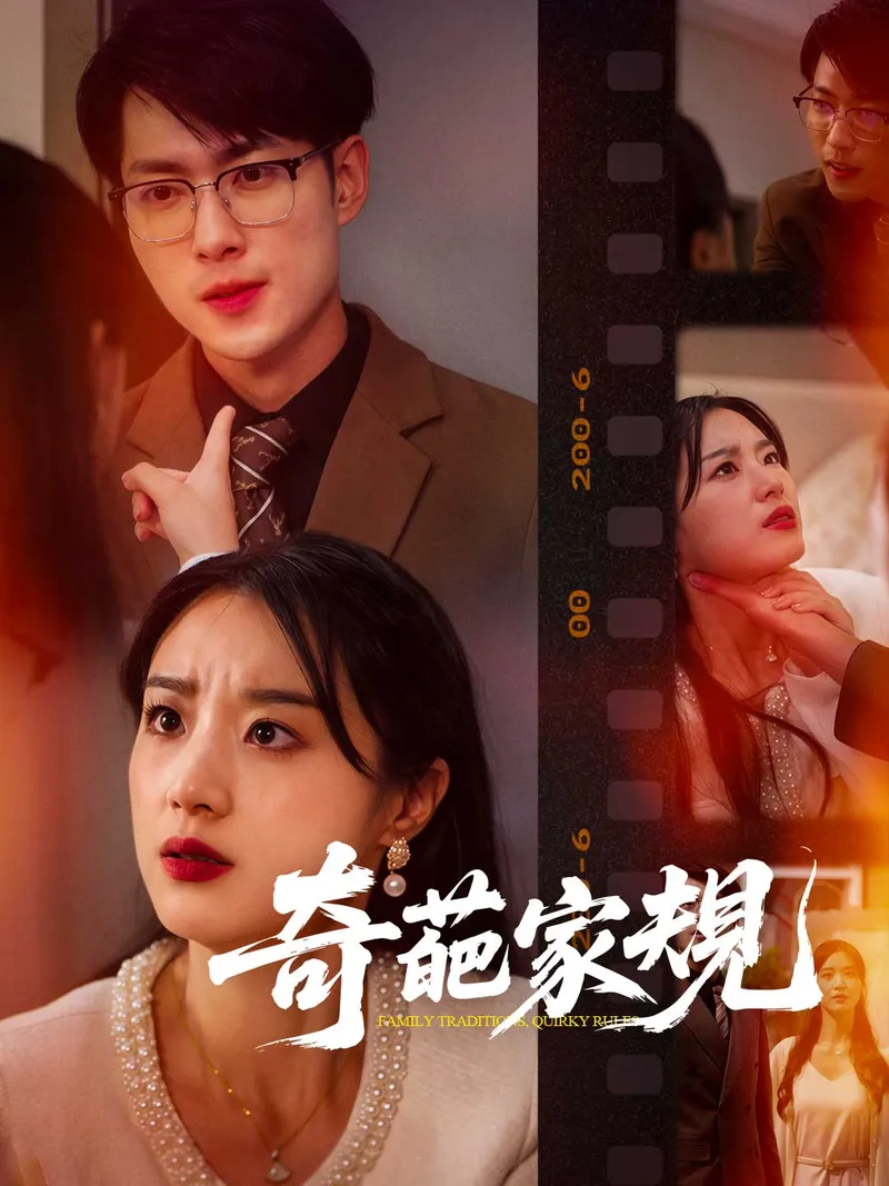 《奇葩家規》封面