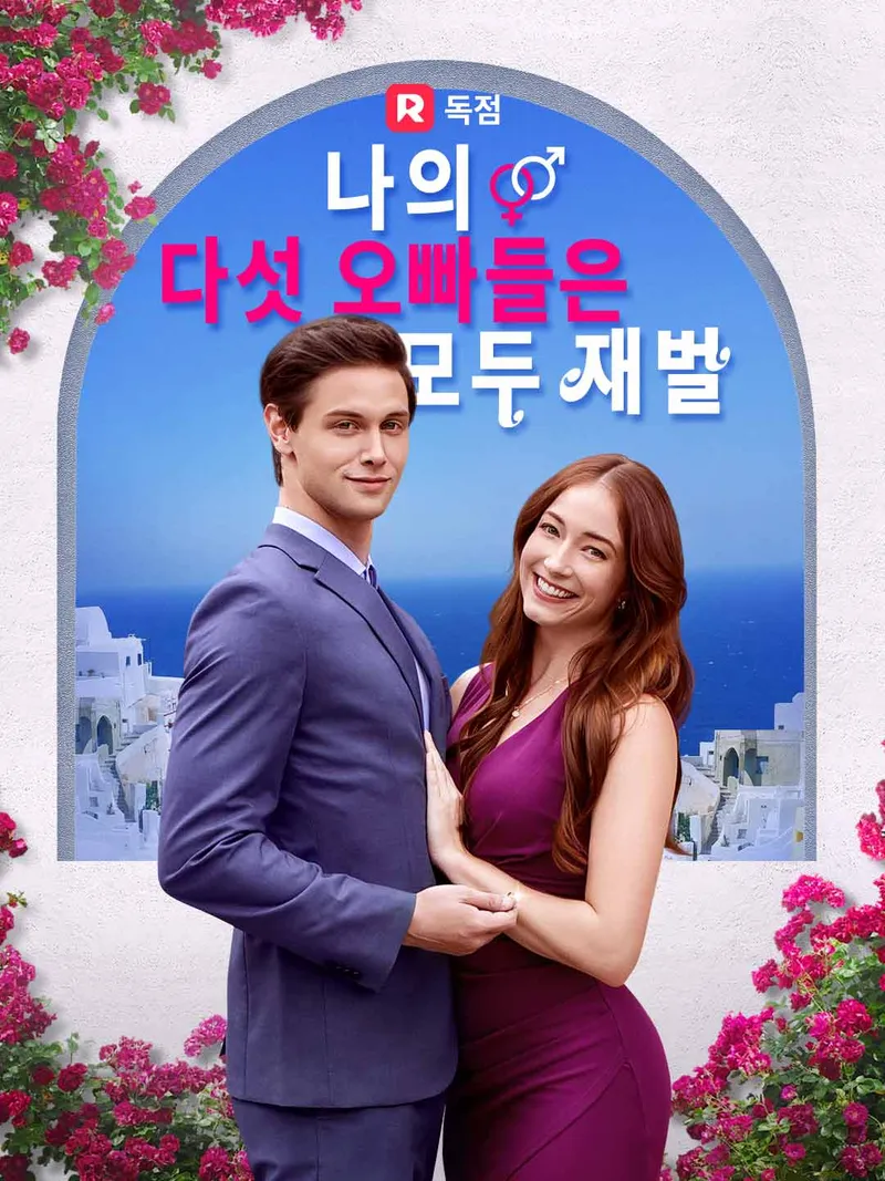 나의 다섯 오빠들은 모두 재벌 표지
