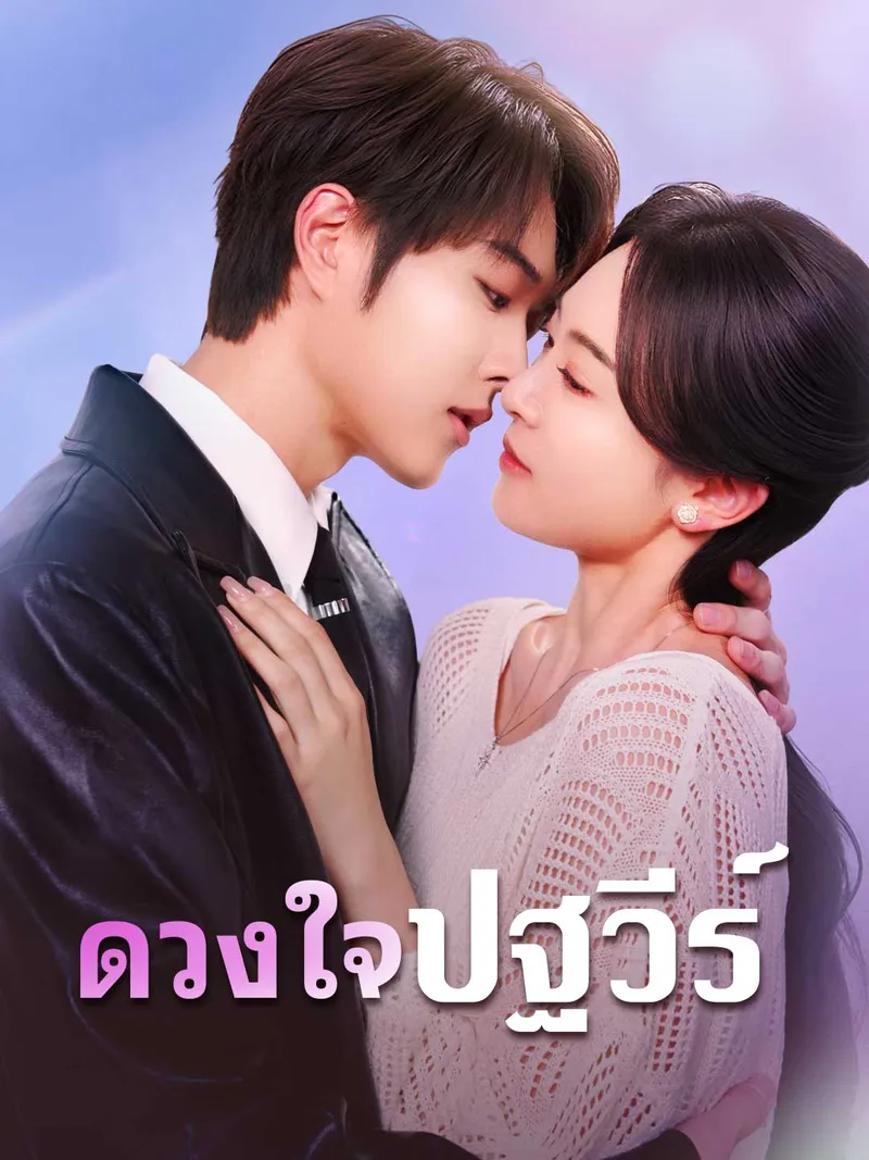 หน้าปก(พากย์) ดวงใจปฐวีร์