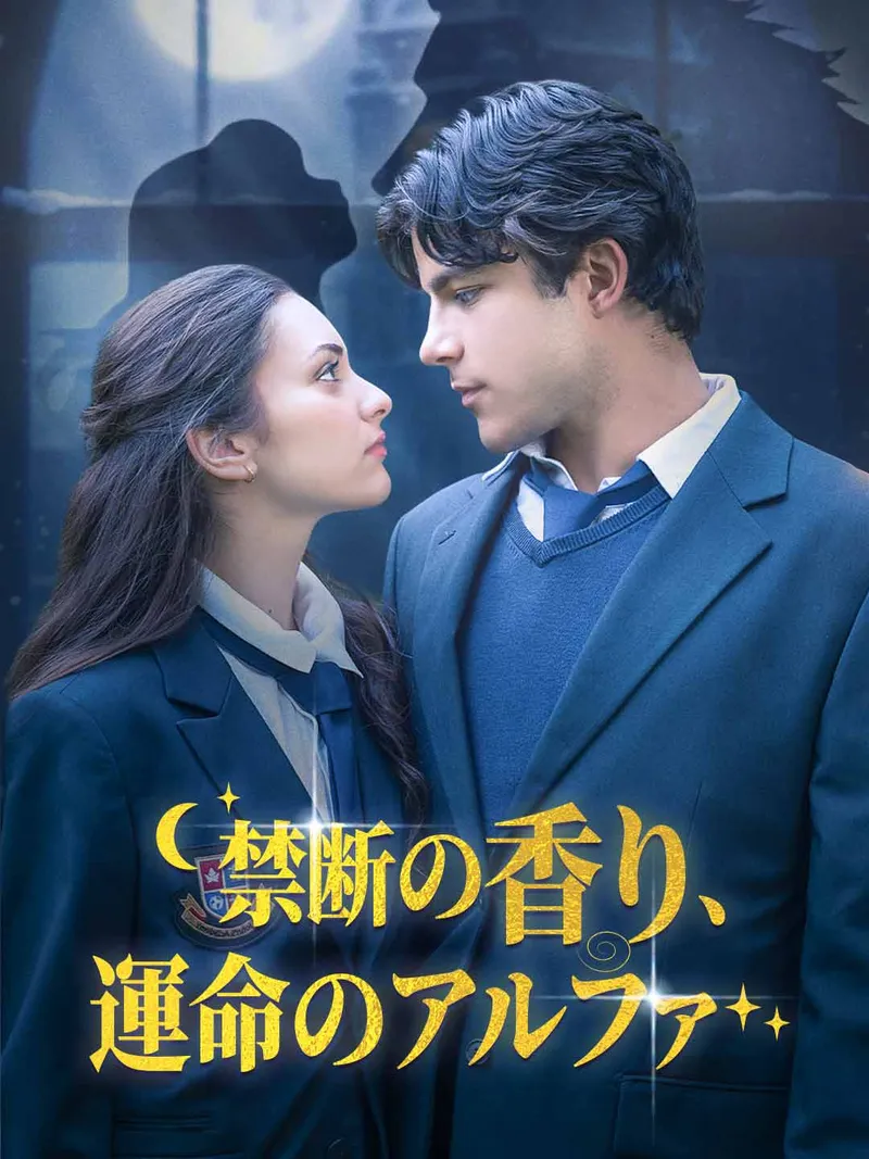 「禁断の香り、運命のアルファ」のカバー画像