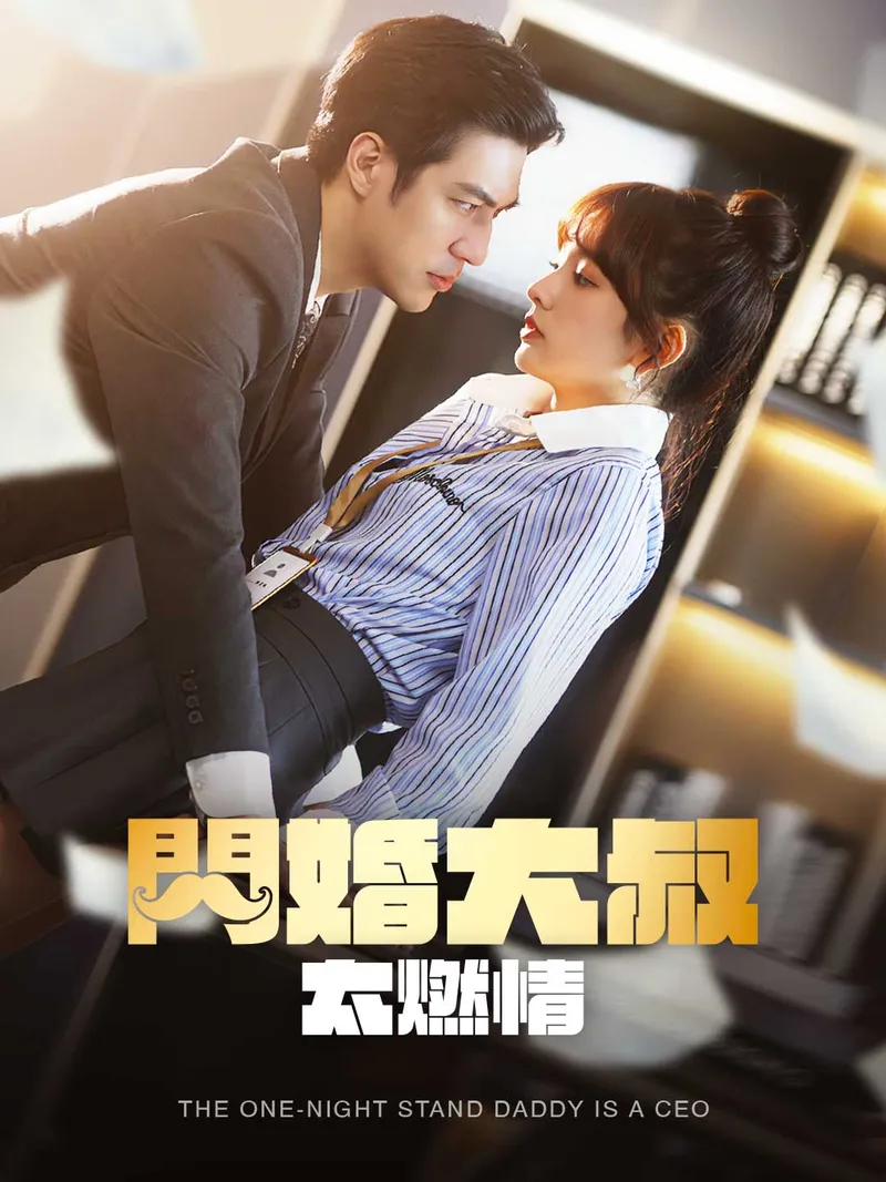 《閃婚大叔太燃情》封面