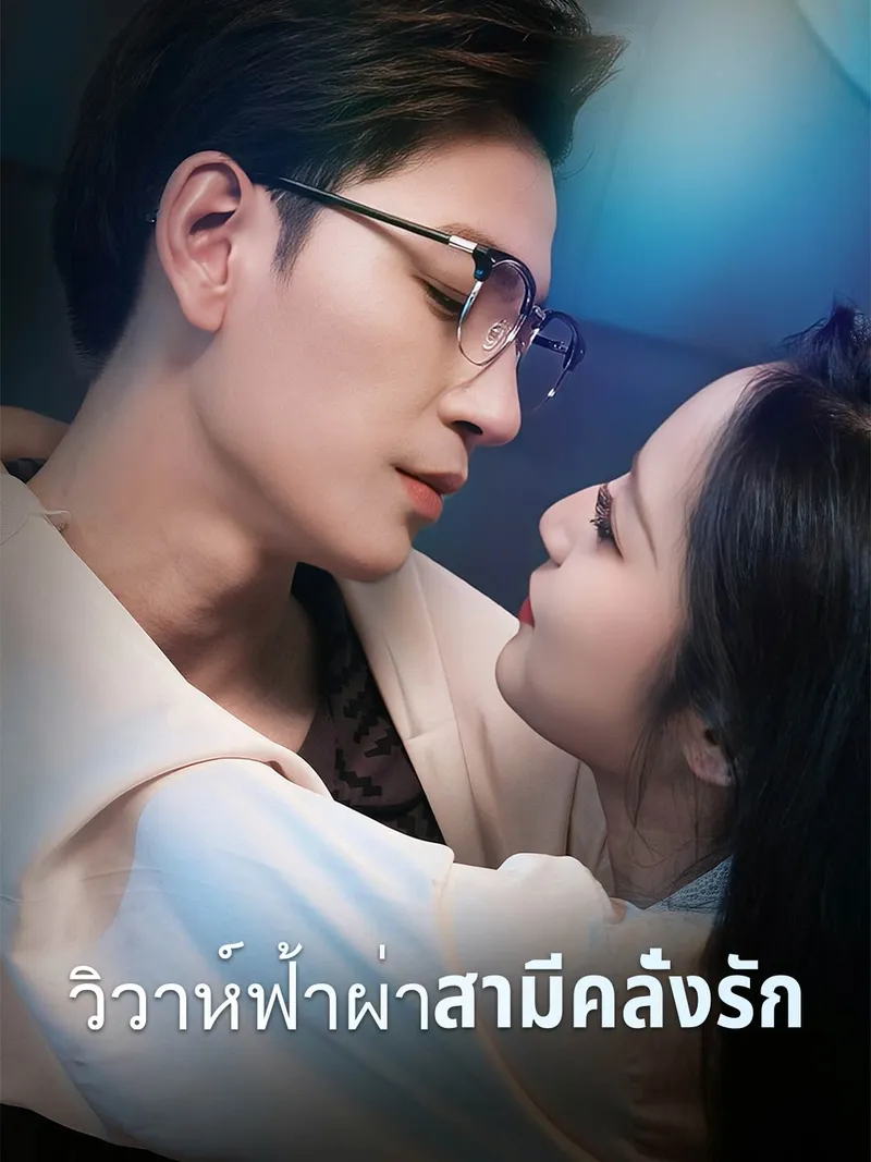 หน้าปกวิวาห์ฟ้าผ่าสามีคลั่งรัก