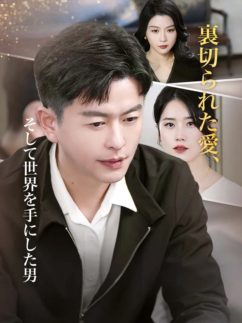 「裏切られた愛、そして世界を手にした男」のカバー画像