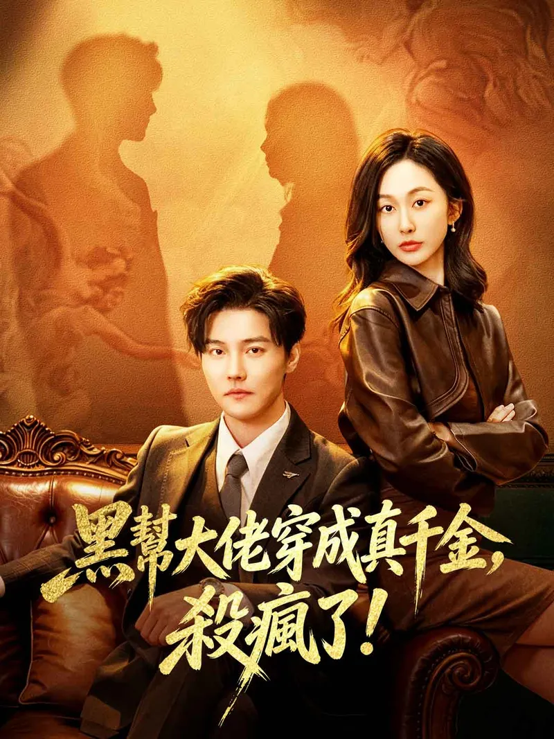 《魂穿真千金后，她掀桌了》封面