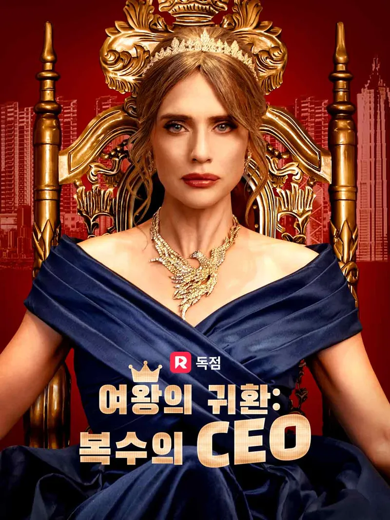 여왕의 귀환: 복수의 CEO 표지