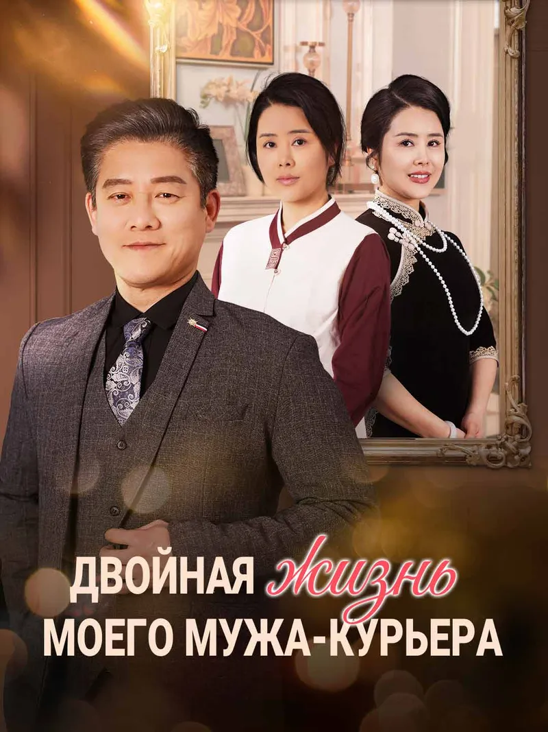 Обложка «Двойная жизнь моего мужа-курьера»