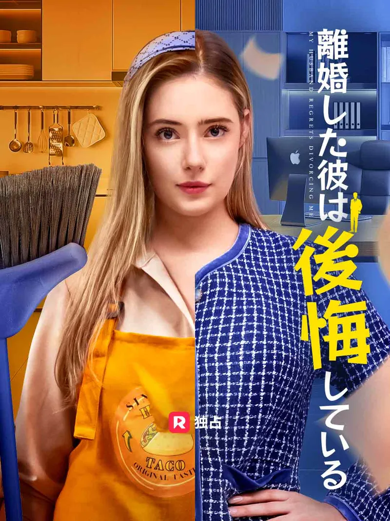 「離婚した彼は後悔している」のカバー画像