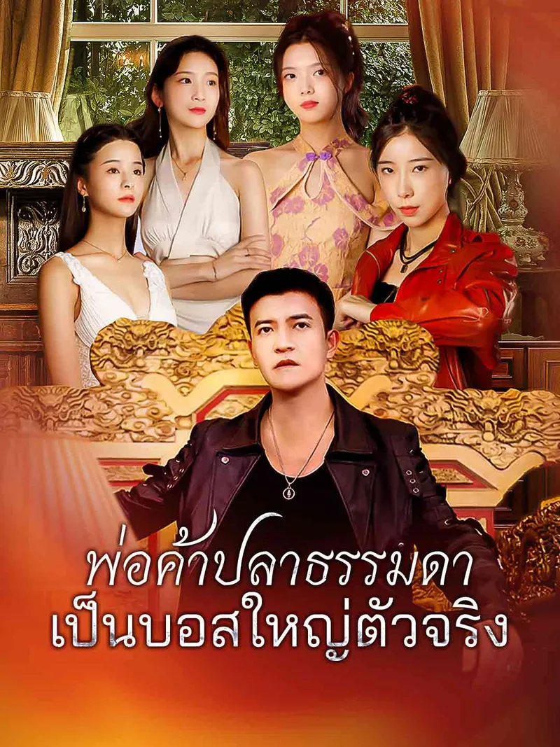 หน้าปกพ่อค้าปลาธรรมดา
เป็นบอสใหญ่ตัวจริง